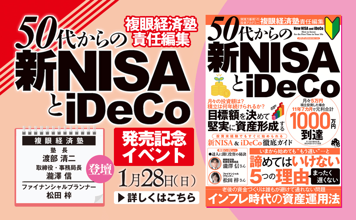 【「50代からの新NISAとiDeCo」出版記念イベント】プロ3人が直伝！50代からの新NISAとiDeCo必勝法